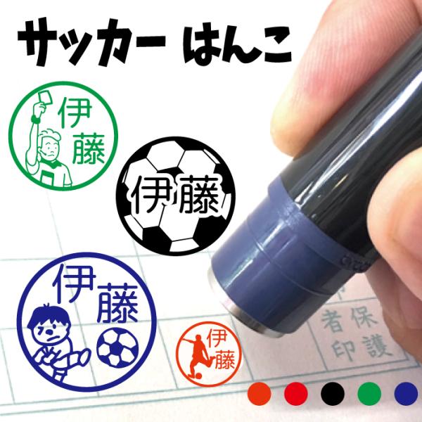 お名前スタンプ サッカー フットサル 部活 はんこ 見ましたハンコ 先生用 イラスト入り 印鑑 オー...