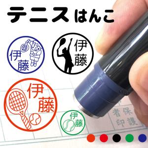 お名前スタンプ テニス 部活 スポーツ はんこ ...の商品画像