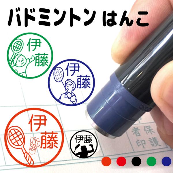 お名前スタンプ バドミントン 部活 スポーツ はんこ 見ましたハンコ 先生用 イラスト入り 印鑑 オ...