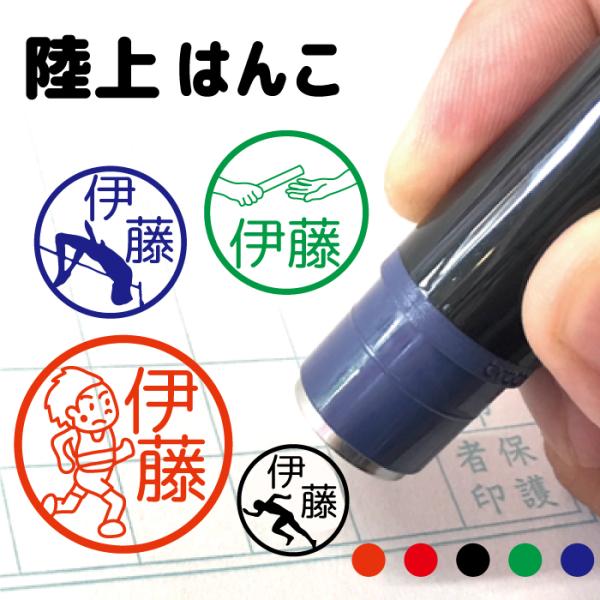 お名前スタンプ 陸上 部活 スポーツ はんこ 見ましたハンコ 先生用 イラスト入り 印鑑 オーダー