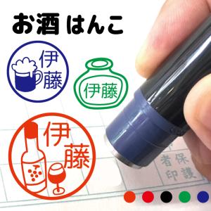 お名前スタンプ お酒 ワイン のみもの はんこ 見ましたハンコ 先生用 イラスト入り 印鑑 オーダー
