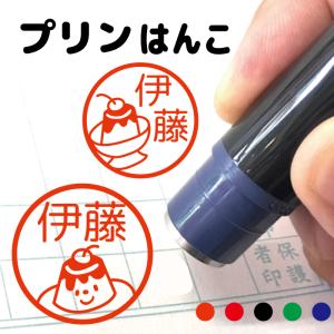 お名前スタンプ プリン デザート はんこ 見ましたハンコ 先生用 イラスト入り 印鑑 オーダー