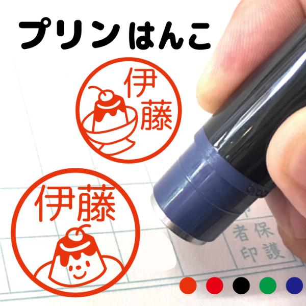 お名前スタンプ プリン デザート はんこ 見ましたハンコ 先生用 イラスト入り 印鑑 オーダー