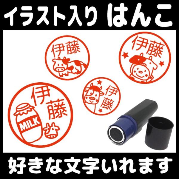 お名前スタンプ はんこ 見ましたハンコ 先生用 イラスト入り 印鑑 オーダー 牛 うし 酪農