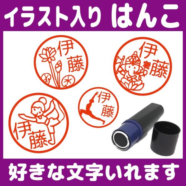 お名前スタンプ ヨガ ストレッチ はんこ 見ましたハンコ 先生用 イラスト入り 印鑑 オーダー
