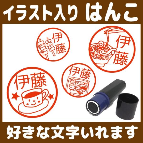 お名前スタンプ 飲食 たべもの ラーメン はんこ ハンコ イラスト入り 印鑑 オーダー