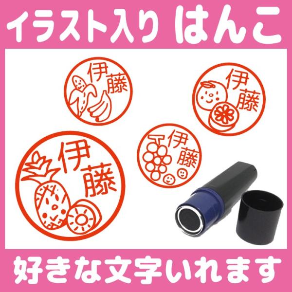お名前スタンプ フルーツ 農家 はんこ 見ましたハンコ 先生用 イラスト入り 印鑑 オーダー