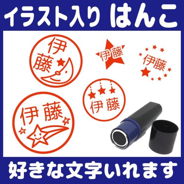 お名前スタンプ はんこ 見ましたハンコ 先生用 イラスト入り 印鑑 オーダー 星 スター