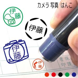 お名前スタンプ カメラ 写真 はんこ 見ましたハンコ 先生用 イラスト入り 印鑑 オーダー