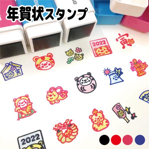 年賀状 スタンプ 寅 とら トラ 干支 2022年 選べるインクカラー4色 シャチハタ オスモ