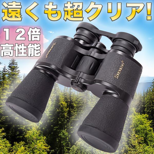 双眼鏡 コンサート 高倍率 12倍 ライブ 防振 高性能 野鳥 観察 ドーム 天体 観測 星 空 明...