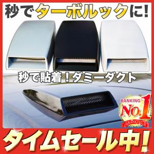ダミーダクト 車 ボンネット スクープ ルーフ ダクト