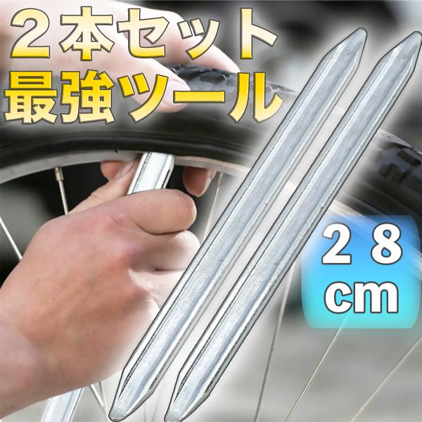 タイヤレバー バイク 自転車 自動車 2本 セット リムーバー ロードバイク 30cm 28cm タ...