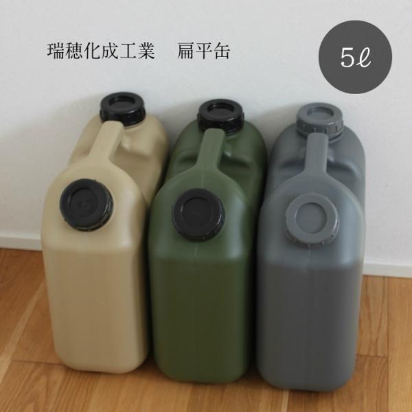 5L 灯油タンク 灯油缶 ポリタンク 扁平缶 キャンプ アウトドア おしゃれ おすすめ 瑞穂化成工業...