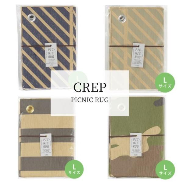 レジャーシート Lサイズ 200×110cm スタンダード CREP ピクニックラグ 軽い コンパク...