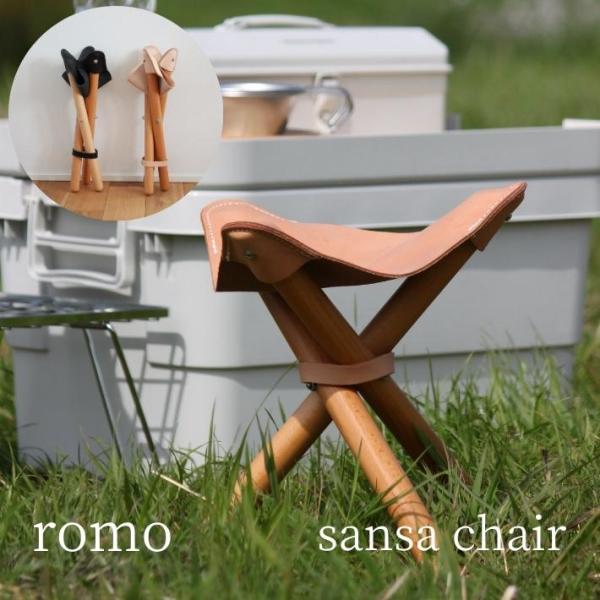 romo サンサチェア ヌメ革 収納袋付 ハンティングチェア レザー 折り畳み 折りたたみ キャンプ...