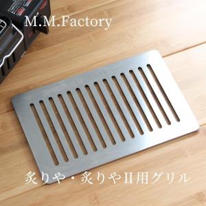 MMFactory 炙りや2 グリル リフター付き 板厚 6mm 極厚鉄板 鉄板 バーベキュー キャンプ アウトドア BBQ 日本製 鉄板工房 iwatani イワタニ 炙りや 網｜thingsbyj