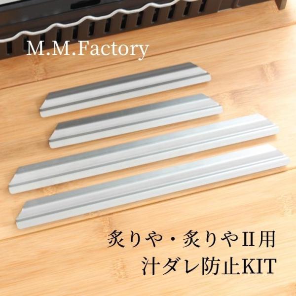 MMFactory 炙りや2 汁ダレ防止KIT グリル 極厚鉄板 鉄板 バーベキュー キャンプ アウ...