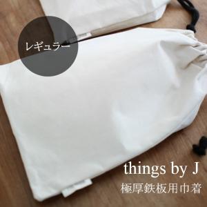 巾着 大サイズ 帆布 収納 極厚鉄板 鉄板 ケース 袋 持ち運び 【things by Jオリジナル】 MMFactoryの極厚鉄板用 オリジナル巾着 鉄板単品用1枚