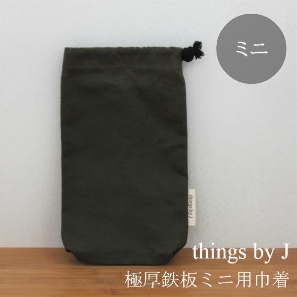 巾着 極厚鉄板ミニ用 帆布 収納 鉄板 ケース 袋 持ち運び 【things by Jオリジナル】 ...