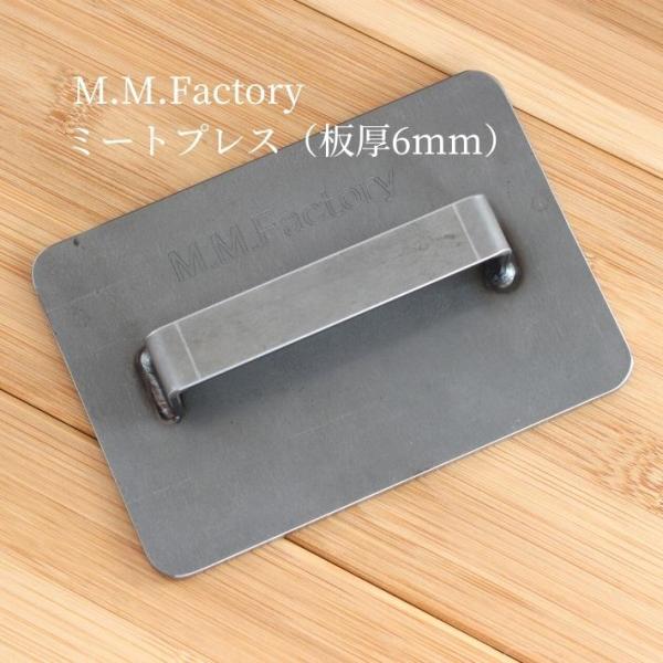 MMFactory ミートプレス 肉押さえ 鉄製 極厚 6ｍｍ 長方形 バーベキュー キャンプ アウ...