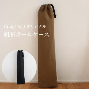 ポールケース 60cm 70cm 80cm 帆布 キャンプ テント タープ 巾着 ポール アウトドア...