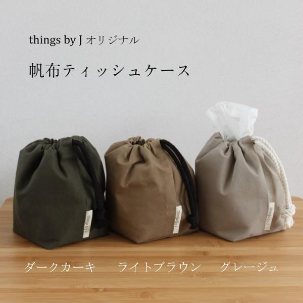 ティッシュケース 帆布 布製 キャンプ アウトドア おすすめ 車 インテリア おしゃれ かわいい テ...