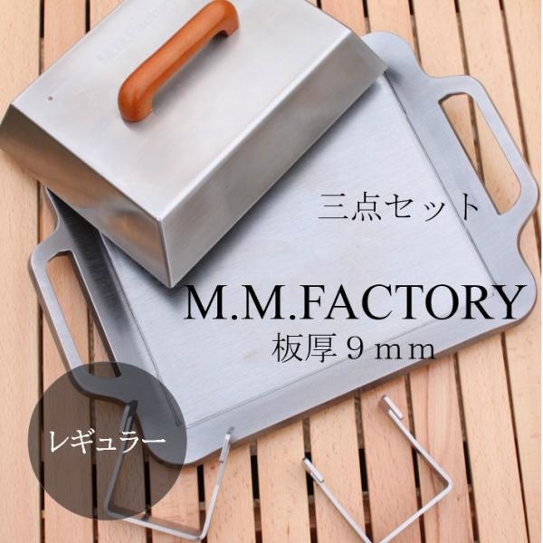 MMFactory 鉄板・フタ・リフター 3点セット 極厚鉄板 板厚 ９mm鉄板 バーベキュー キャ...