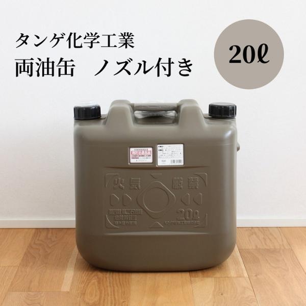 20L 灯油タンク 灯油缶 ポリタンク 燃料タンク キャンプ おしゃれ おすすめ タンゲ化学工業 灯...