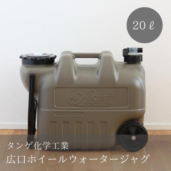 20L 広口 ホイール付 ウォータージャグ ウォータータンク 大容量 水 タンク ポリタンク ASN...