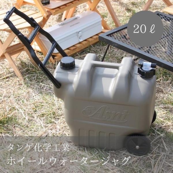 20L ホイール付 ウォータージャグ ウォータータンク 水 タンク ポリタンク ASNT タンゲ化学...