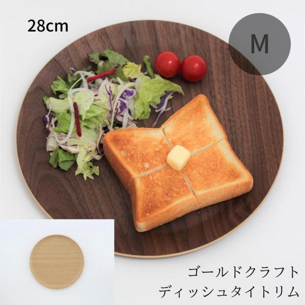 ゴールドクラフト タイトリム M 木製 食器 皿 ウッドプレート プレート ワンプレート 丸 キャン...