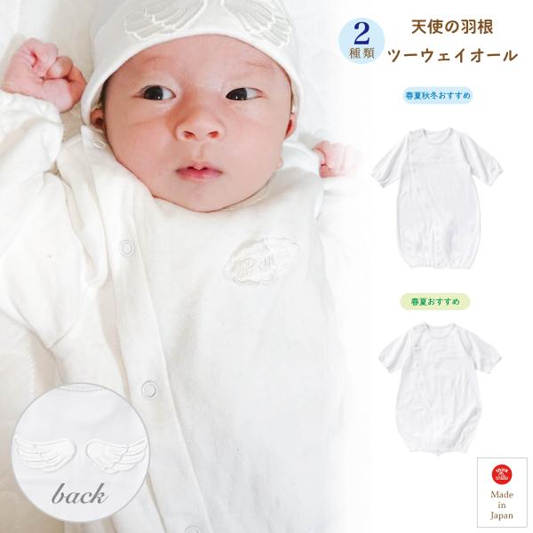 [ネット限定] 日本製 天使の羽根 ツーウェイオール ベビードレス 新生児 セレモニー 綿100 あ...