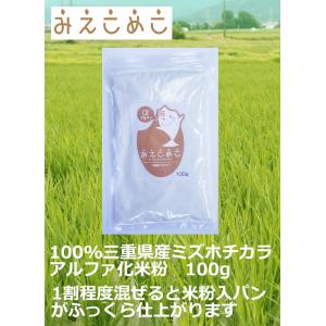みえこめこα　アルファ化米粉　100g 三重県産 ミズホチカラ グルテンフリー 100%国産