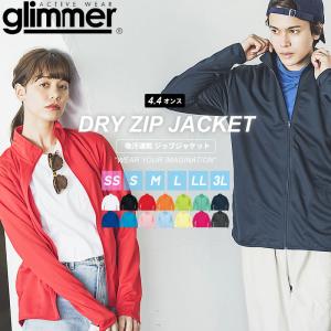 ドライ ジップジャケット メンズ スポーツ ジャージ 吸汗速乾 涼しい glimmer グリマー 4.4オンス 夏 メンズ レディース UPF20 紫外線対策 熱中症対策 メッシュ