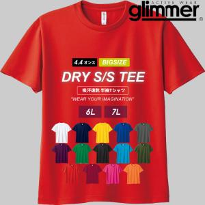 6L 7L ドライ tシャツ メンズ 半袖 吸汗速乾 涼しい glimmer グリマー 4.4オンス 半袖 夏 メンズ レディース 大きいサイズ  UPF20 紫外線対策 熱中症対策｜third-enterprise