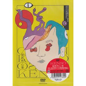 KENSO/秘匿性心象 (1983-2000/DVD) (ケンソー/Japan)