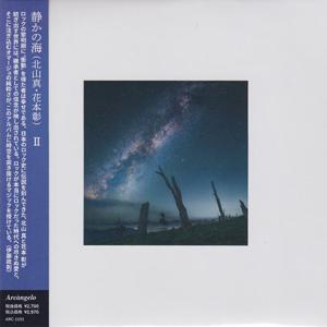 静かの海(北山真・花本彰/SHIZUKA NO UMI)/II (2025/2nd) (Japan)