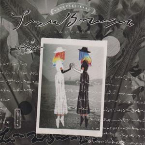 那由他計画(NAYUTAKEIKAKU)/つみびとの記憶 (2020/1st) (Japan)