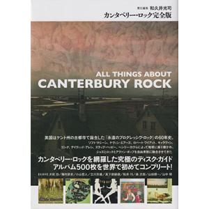 カンタベリー・ロック完全版/All Things About Canterbury Rock (20...