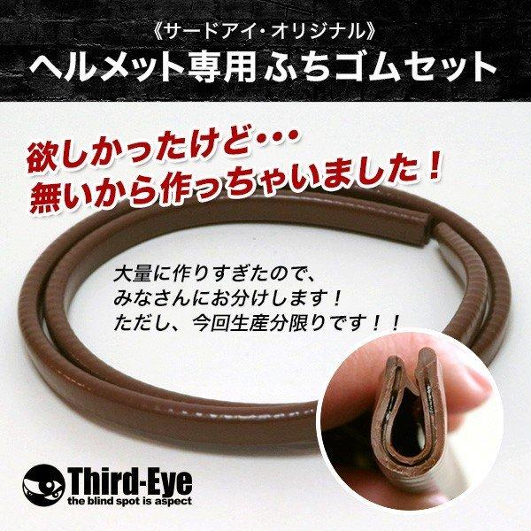 ヘルメット用 リム（縁ゴム）セット 茶色 ブラウン 100cm