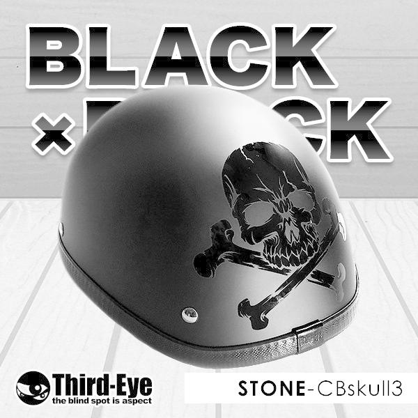 在庫  バイク ヘルメット ハーフキャップ CBスカル BLACK-BLACK ストーン
