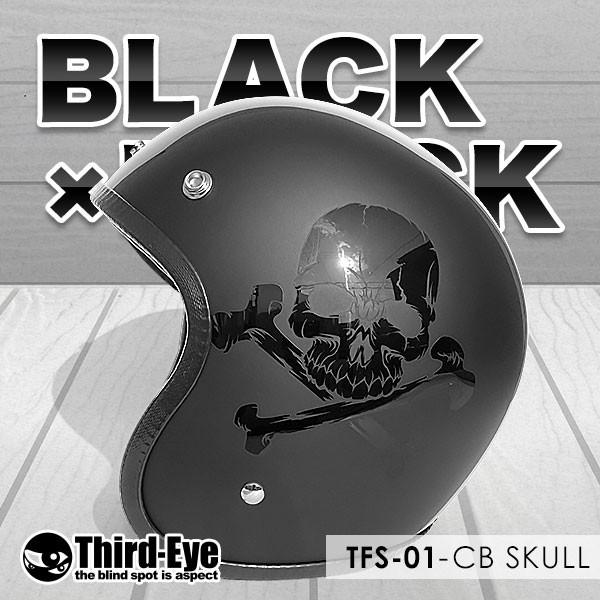 限定 バイク ヘルメット スモールジェット CBスカル BLACK-BLACK TFS1