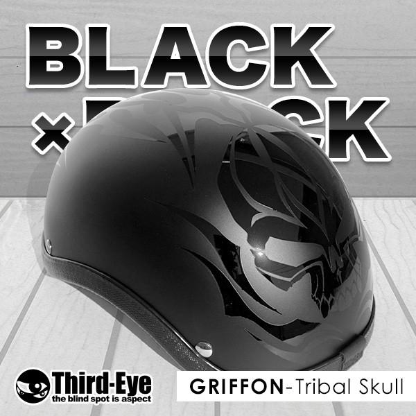 在庫 バイク ヘルメット ハーフキャップ トライバルスカル BLACK-BLACK グリフォン