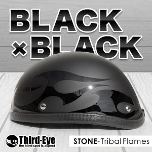 在庫 バイク ヘルメット ハーフキャップ トライバルフレイムス BLACK-BLACK ストーン｜thirdeye