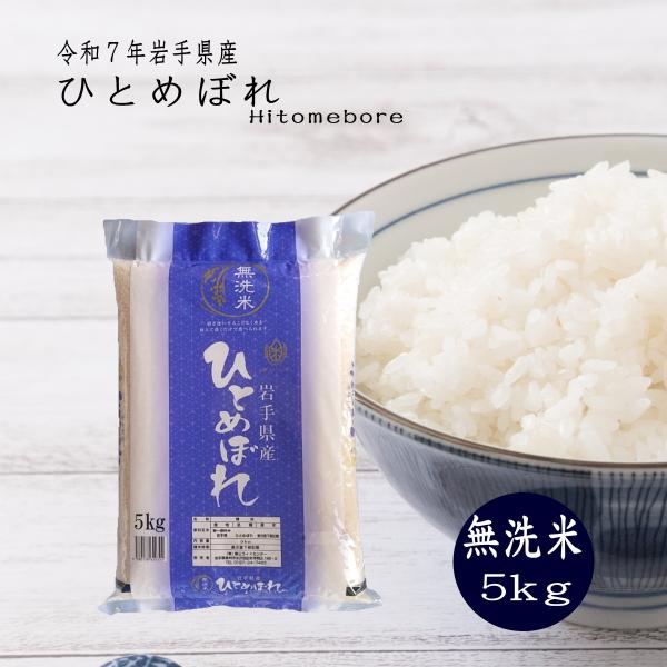 米 5kg 無洗米 岩手県産ひとめぼれ 令和7年産 ご飯 コメ 送料無料