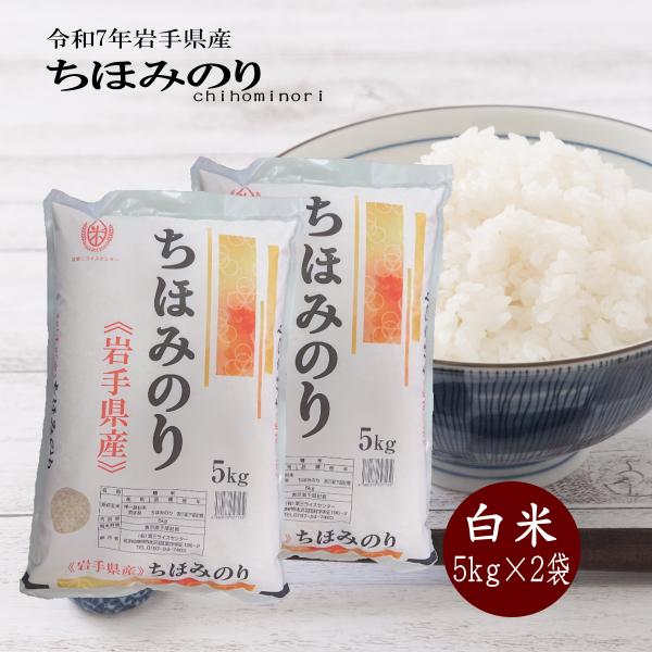 新米 10kg お米 白米 5kg×2袋 ちほみのり 岩手県産 令和7年 ご飯 送料無料