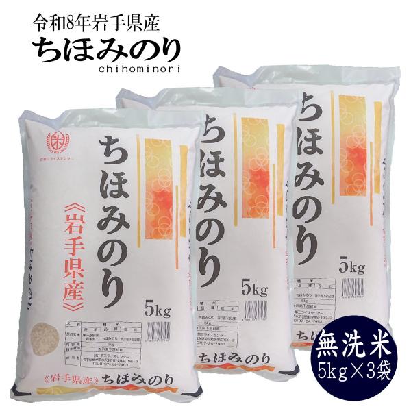 新米15kg お米 無洗米 5kg×3袋 ちほみのり 岩手県産 特別サイズ 令和8年 ご飯 送料無料...