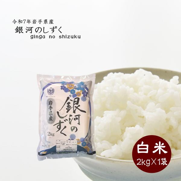 新米 白米 銀河のしずく 2kg 令和7年産 岩手県産 ご飯 ライス