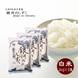 米 お米 白米 銀河のしずく 2kg×3袋 岩手県産 ご飯 ライスの商品画像